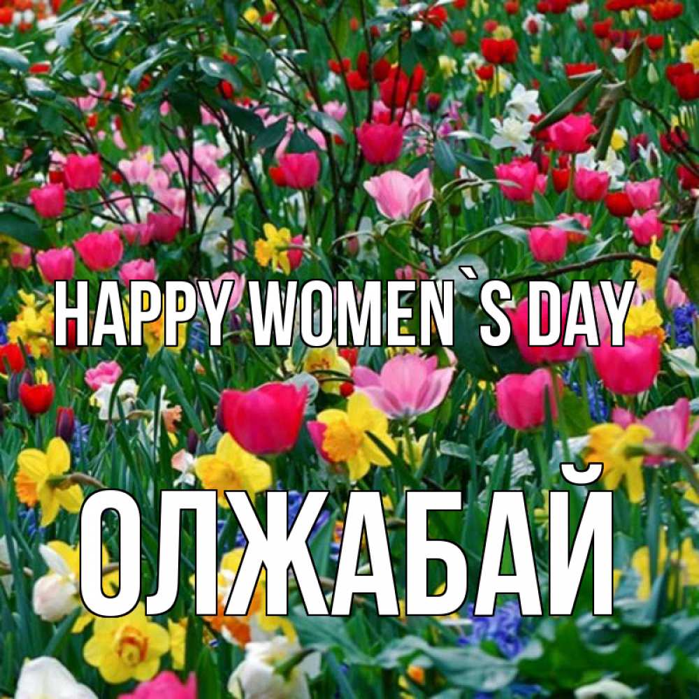 Greetings card с именем, ОЛЖАБАЙ happy women`s day с международным женским днем поздравления для женщины Greetings with text for free download 